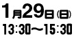 1月29日（日）