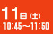 11（土）

10：45

～11：50