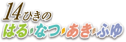 14ひきのはる・なつ・あき・ふゆ