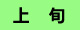 上旬