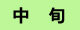中旬