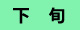 下旬