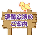 地方巡業のご案内