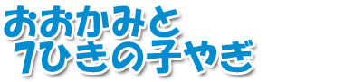 おおかみと７ひきの子やぎ