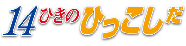 14ひきのひっこしだ