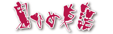 鬼ひめ哀話