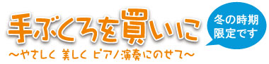 手ぶくろを買いに