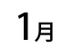 2012年1月