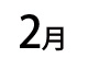 9月