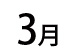 2012年3月