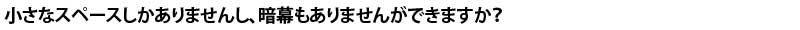 演劇鑑賞教室では、どんな作品ができますか？
