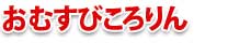 おむすびころりん