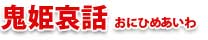 鬼姫哀話