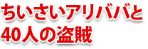 アリババ