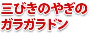 ガラガラドン