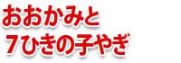 ぞうの鼻はなぜ長い