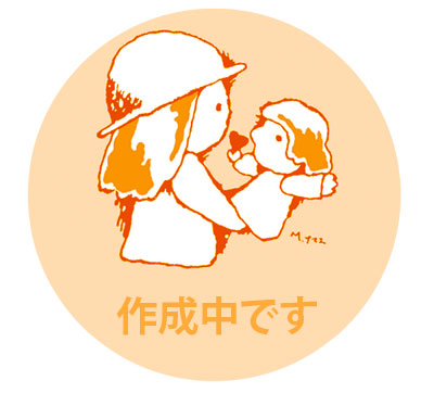 作成中