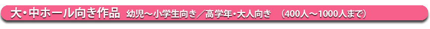 大・中ホール向け作品