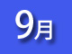 9月