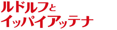 14ひきのひっこしだ