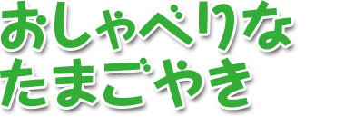 おしゃべりなたまごやき